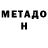 Метадон мёд GABRIEL WOJTYS
